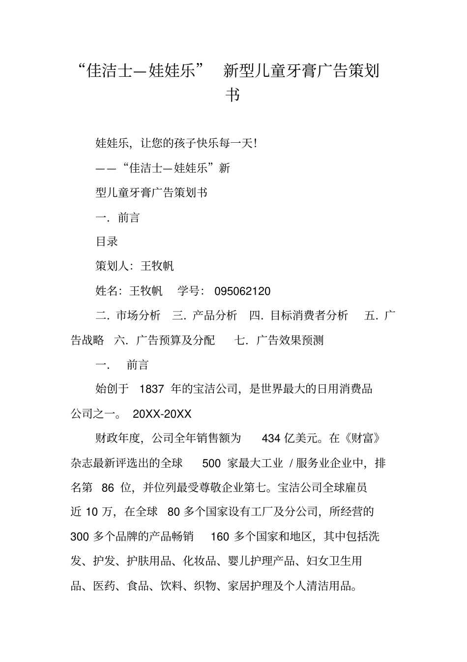 佳洁士—娃娃乐新型儿童牙膏广告策划书_第1页