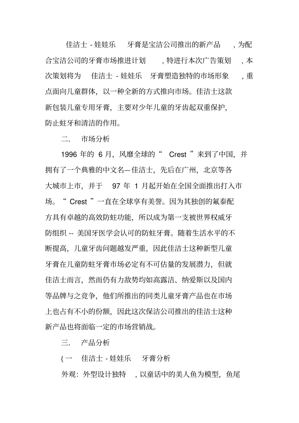 佳洁士—娃娃乐新型儿童牙膏广告策划书_第2页