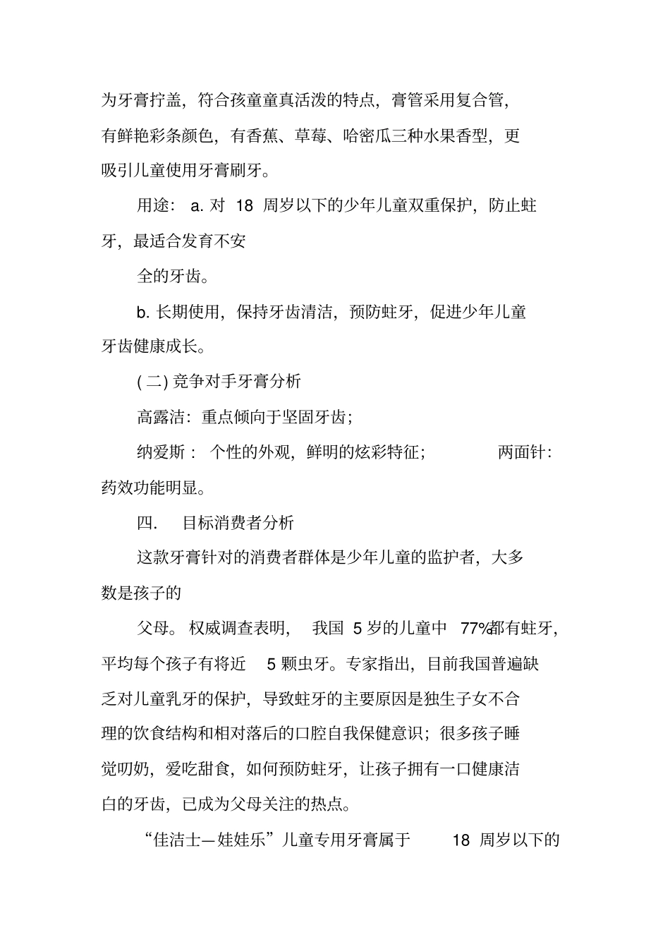 佳洁士—娃娃乐新型儿童牙膏广告策划书_第3页