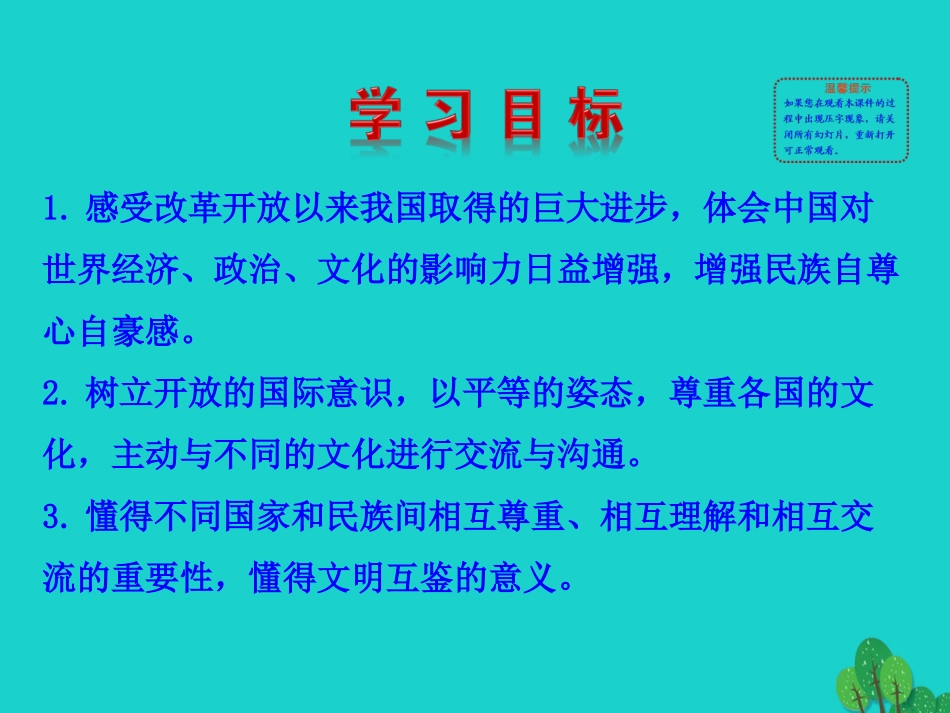 第二框  与世界深度互动课件 九年级道德与法治下册 第二单元 世界舞台上的中国 第三课 与世界紧相连 第2框 与世界深度互动课件+素材 新人教版_第3页