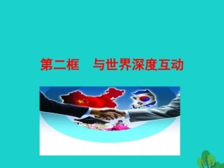 第二框  与世界深度互动课件 九年级道德与法治下册 第二单元 世界舞台上的中国 第三课 与世界紧相连 第2框 与世界深度互动课件+素材 新人教版