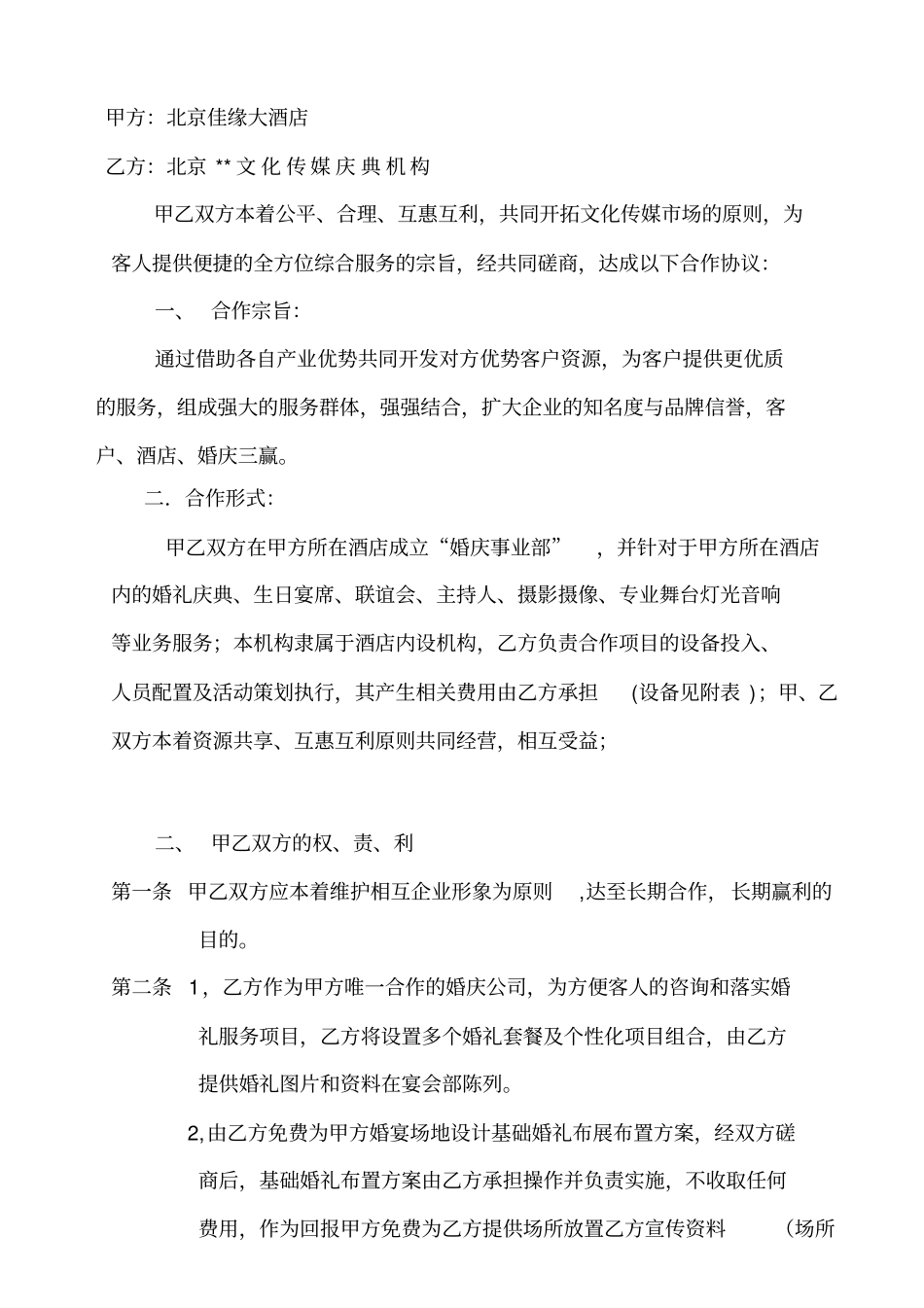 佳缘婚庆公司合作协议_第2页