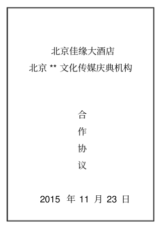 佳缘婚庆公司合作协议