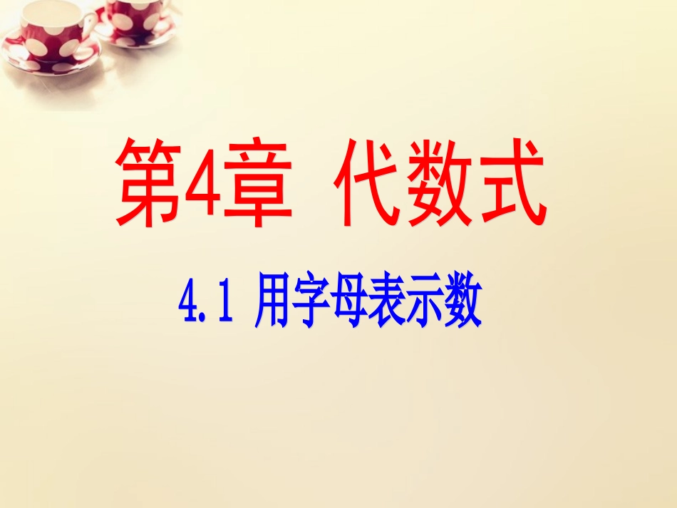 课时集训七年级数学上册 4.1 用字母表示数课件 (新版)浙教版 课件_第1页