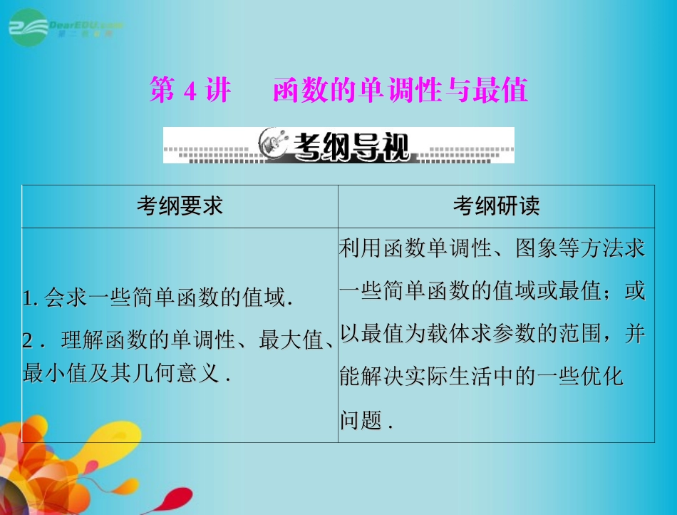 高三数学 第二章 第4讲 函数的单调性与最值复习课件 新人教A版  课件_第1页