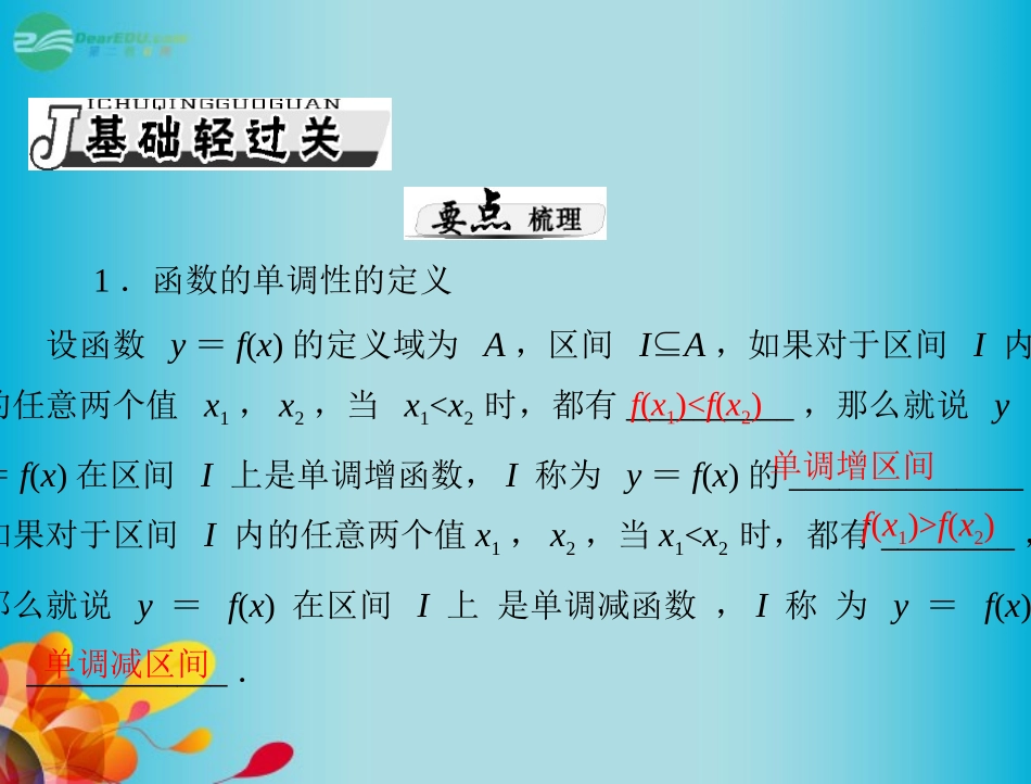 高三数学 第二章 第4讲 函数的单调性与最值复习课件 新人教A版  课件_第2页