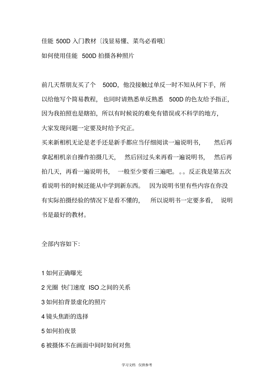 佳能500D入门教材浅显易懂、菜鸟必看哦_第1页