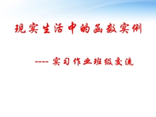 高中数学教师竞赛作品(26函数模型及其应用(实习作业汇报)) 苏教版必修1 课件