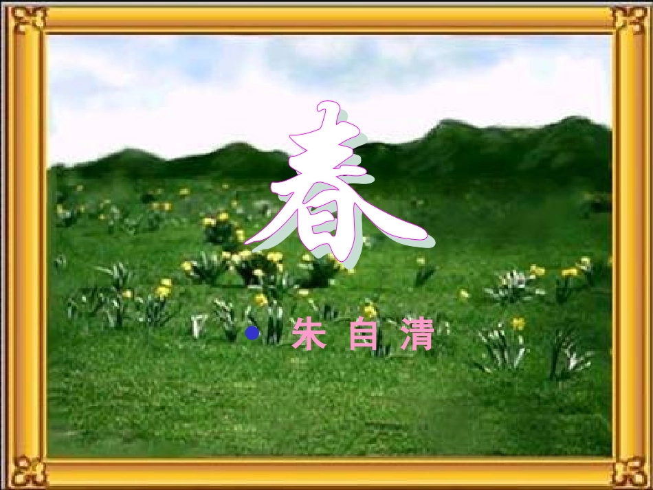 晏华伟-春 七年级语文上册_第三单元_11.春课件新人教版_第1页