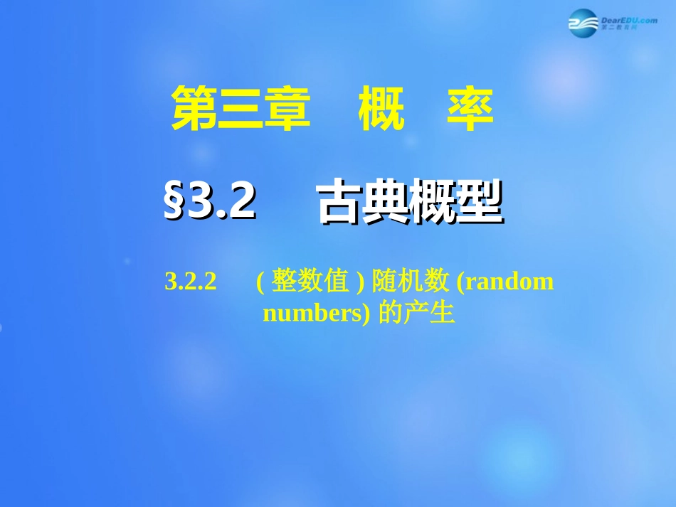 高中数学 322(整数值)随机数(random numbers)的产生课件 新人教A版必修3 课件_第1页