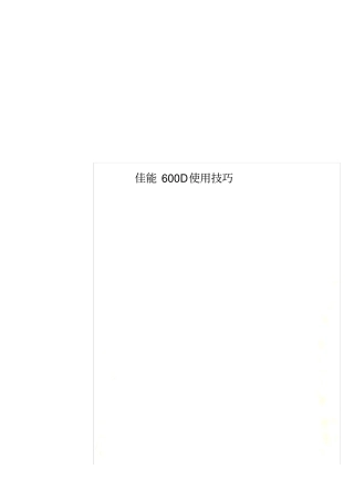 佳能600D使用技巧