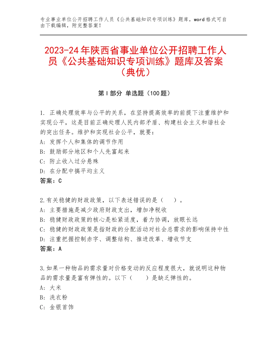 2023-24年陕西省事业单位公开招聘工作人员《公共基础知识专项训练》题库及答案（典优）_第1页