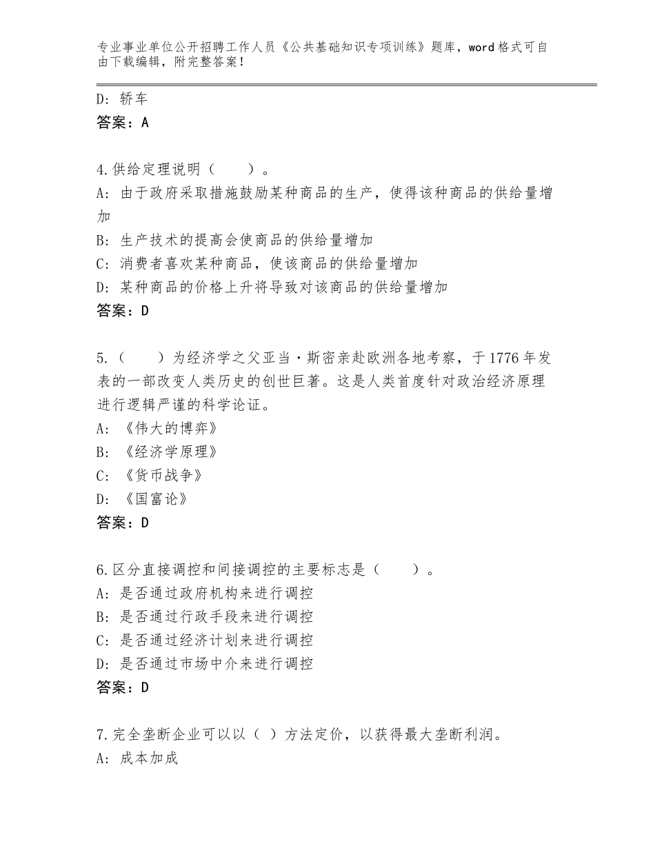 2023-24年陕西省事业单位公开招聘工作人员《公共基础知识专项训练》题库及答案（典优）_第2页