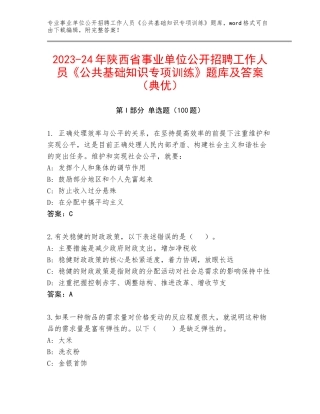 2023-24年陕西省事业单位公开招聘工作人员《公共基础知识专项训练》题库及答案（典优）