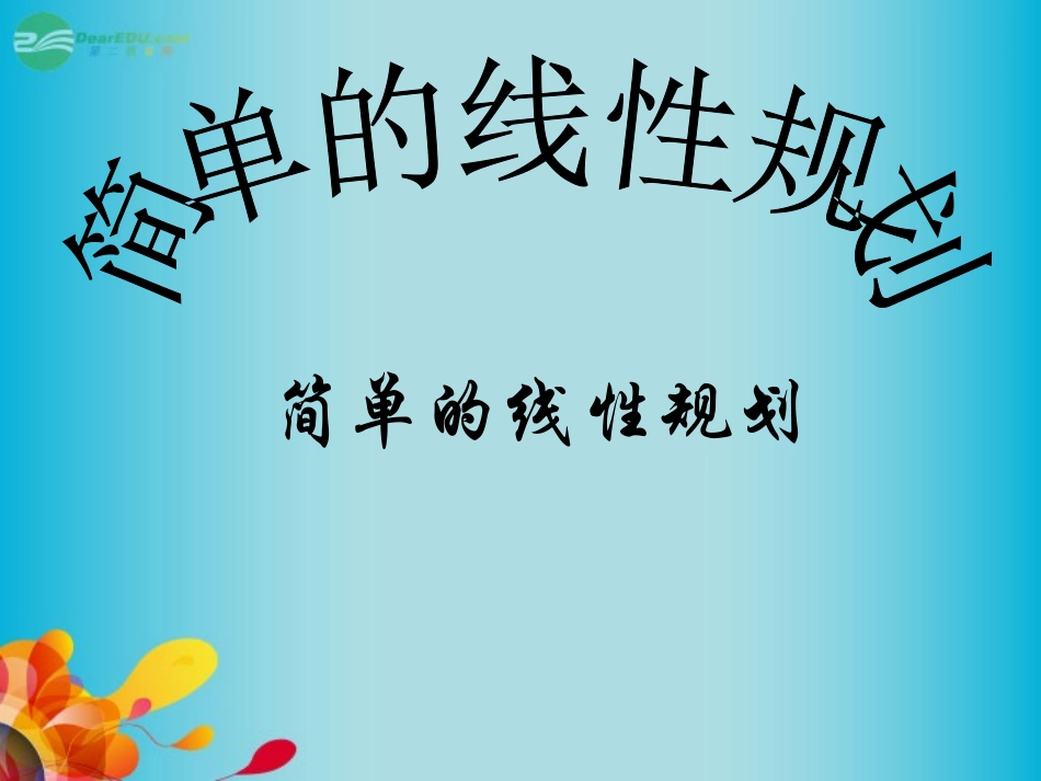 高三数学 简单的线性规划复习课件 新人教A版 课件_第3页