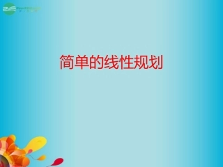 高三数学 简单的线性规划复习课件 新人教A版 课件