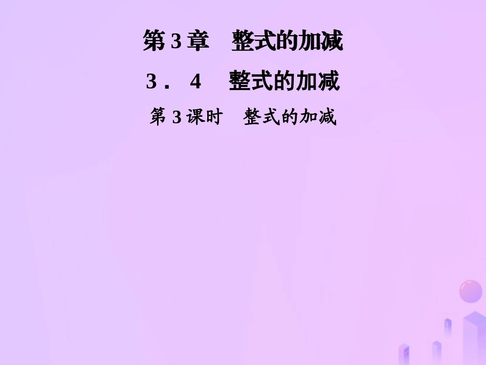 秋七年级数学上册 第3章 整式的加减 3.4 整式的加减 第3课时 整式的加减课件 (新版)华东师大版 课件_第1页
