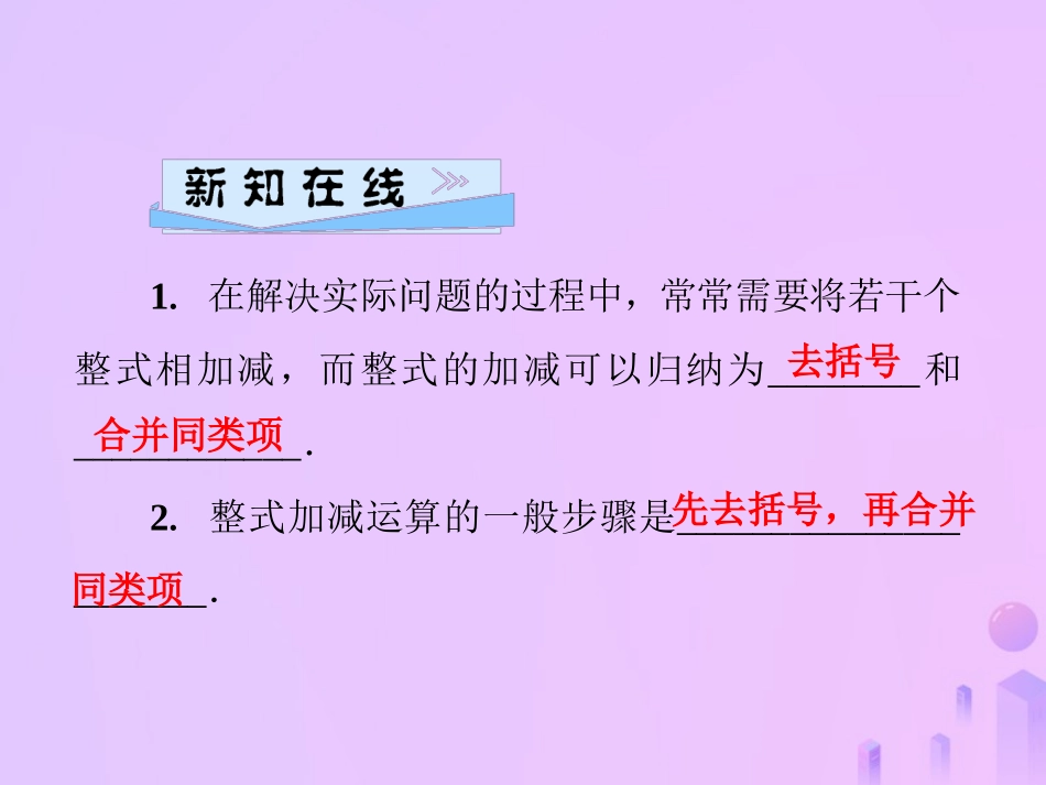 秋七年级数学上册 第3章 整式的加减 3.4 整式的加减 第3课时 整式的加减课件 (新版)华东师大版 课件_第2页