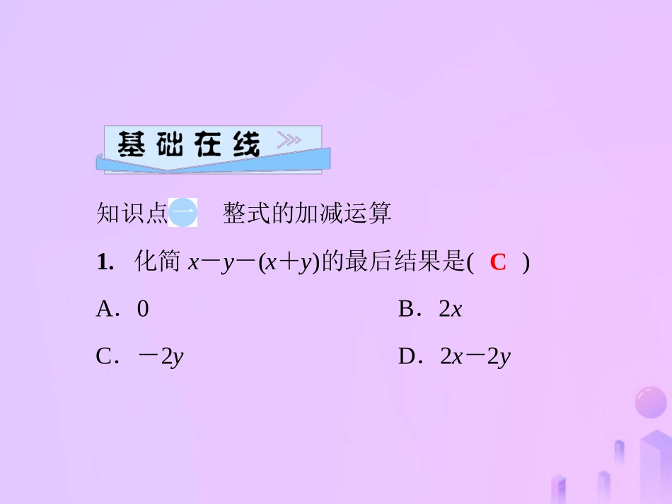 秋七年级数学上册 第3章 整式的加减 3.4 整式的加减 第3课时 整式的加减课件 (新版)华东师大版 课件_第3页