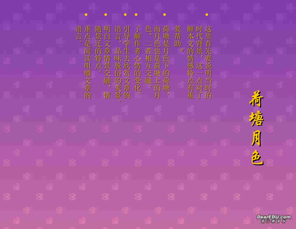 高一语文荷塘月色课件 新课标 人教版 课件_第2页