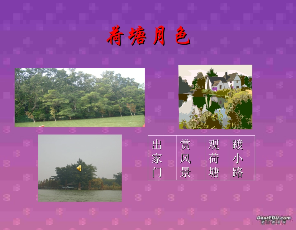 高一语文荷塘月色课件 新课标 人教版 课件_第3页