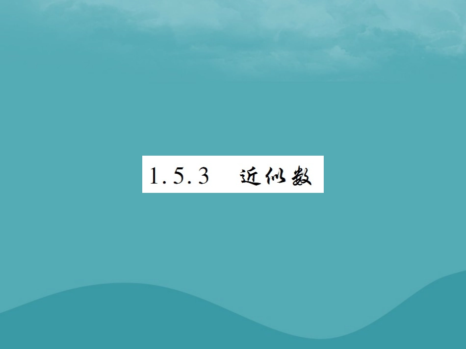 秋七年级数学上册 第一章 有理数 1.5 有理数的乘方 1.5.3 近似数练习课件 (新版)新人教版 课件_第1页