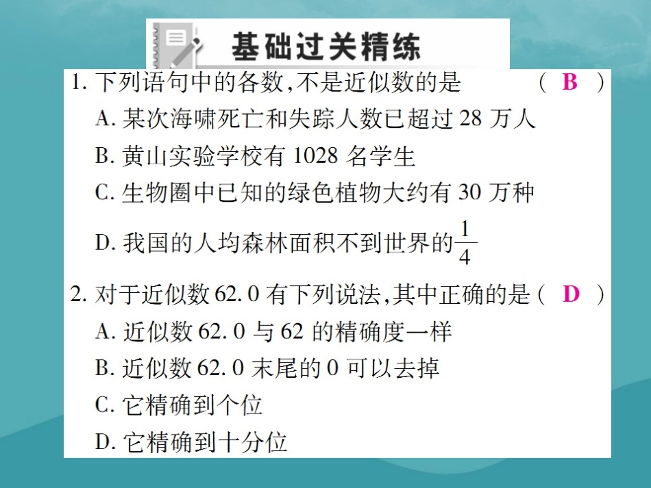 秋七年级数学上册 第一章 有理数 1.5 有理数的乘方 1.5.3 近似数练习课件 (新版)新人教版 课件_第2页