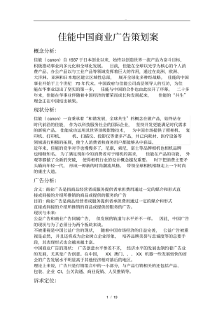 佳能中国商业广告项目策划案