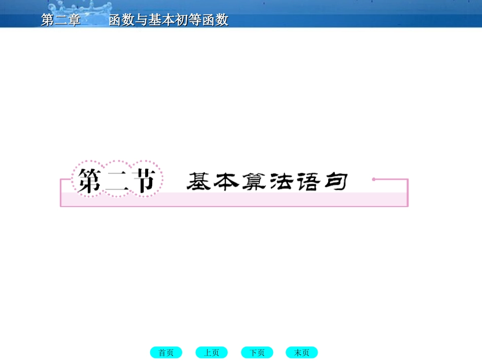 高三数学一轮复习 10-2基本语句算法课件(北师大版) 课件_第1页