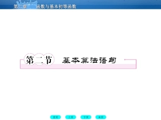 高三数学一轮复习 10-2基本语句算法课件(北师大版) 课件