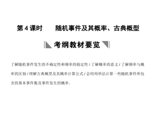 高三数学一轮复习 9-4随机事件及其概率、古典概型课件 理 苏教版 课件
