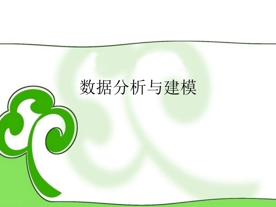 高中信息技术(数据分析与建模)课件 新人教版 课件_第1页