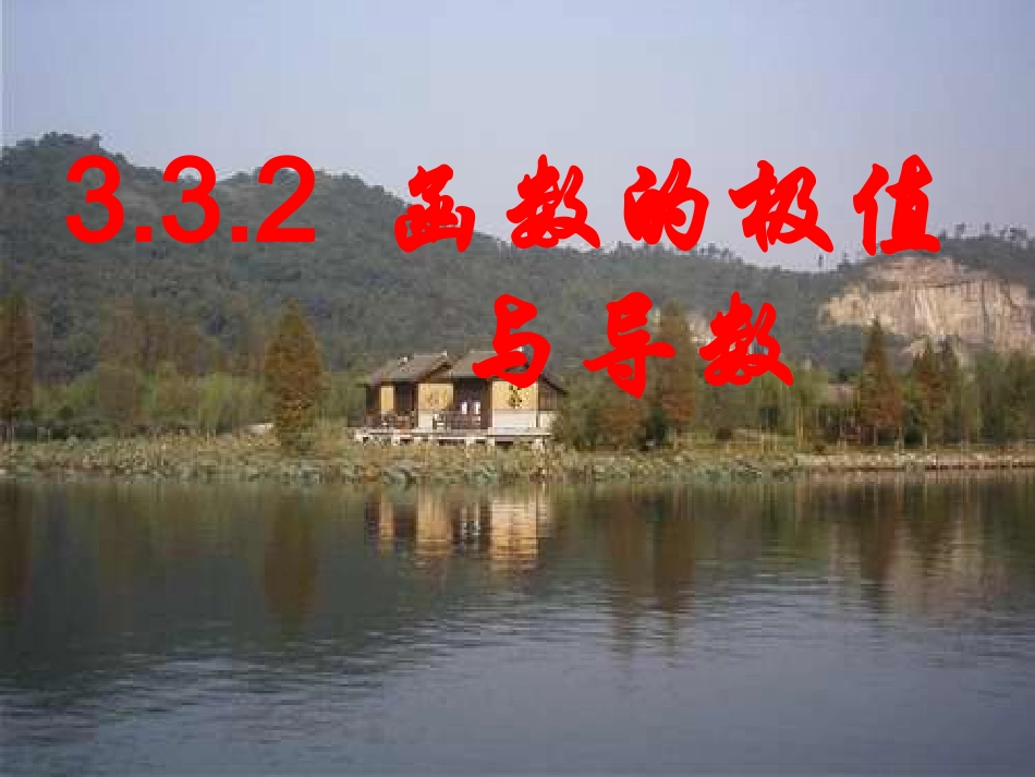 高中数学 函数的极值与导数课件 新人教A版选修2-2 课件_第1页