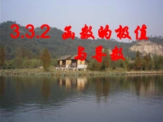 高中数学 函数的极值与导数课件 新人教A版选修2-2 课件