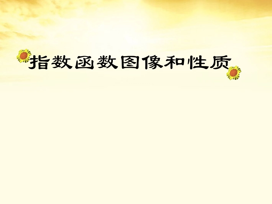 高中数学 指数函数图像和性质课件 北师大版必修1 课件_第1页