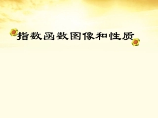 高中数学 指数函数图像和性质课件 北师大版必修1 课件