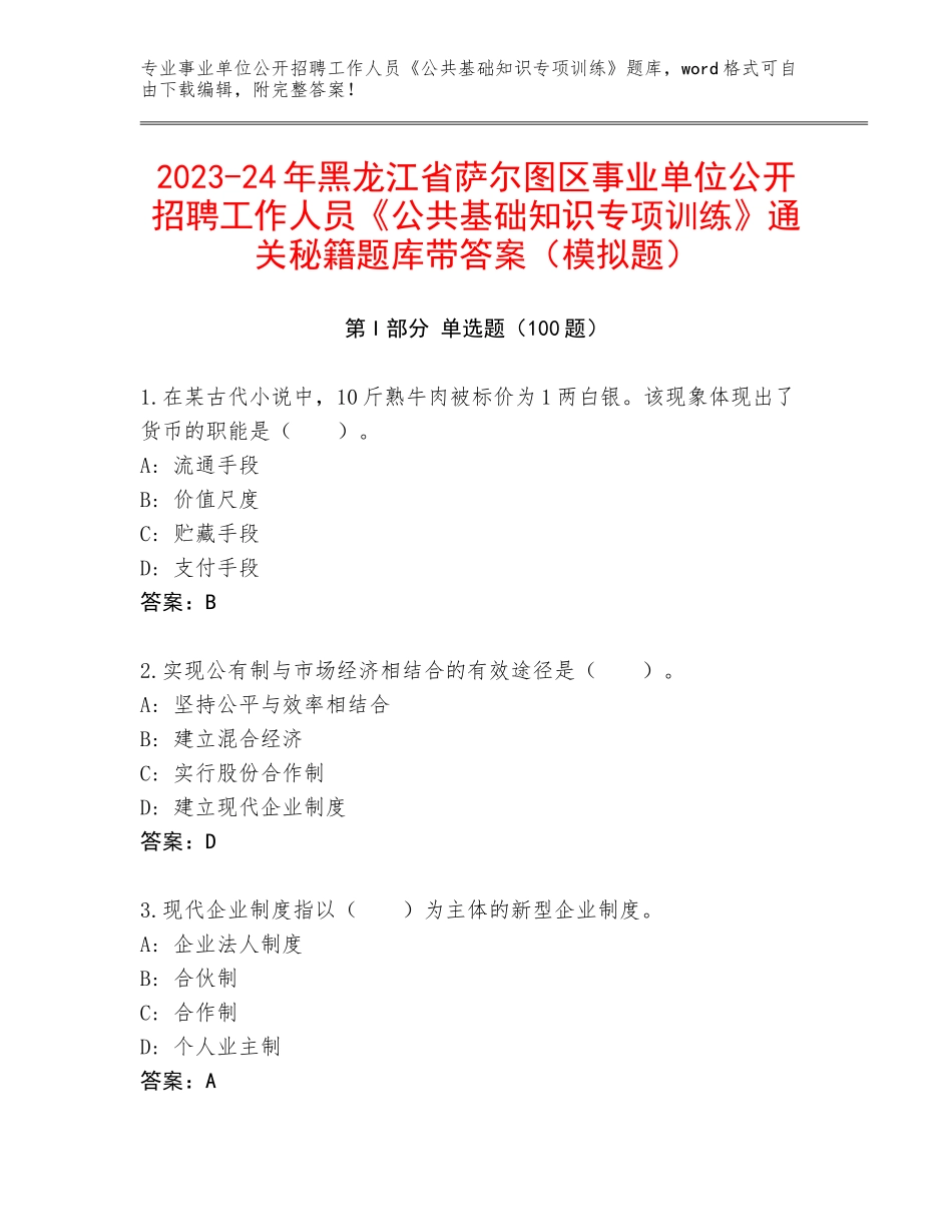 2023-24年黑龙江省萨尔图区事业单位公开招聘工作人员《公共基础知识专项训练》通关秘籍题库带答案（模拟题）_第1页