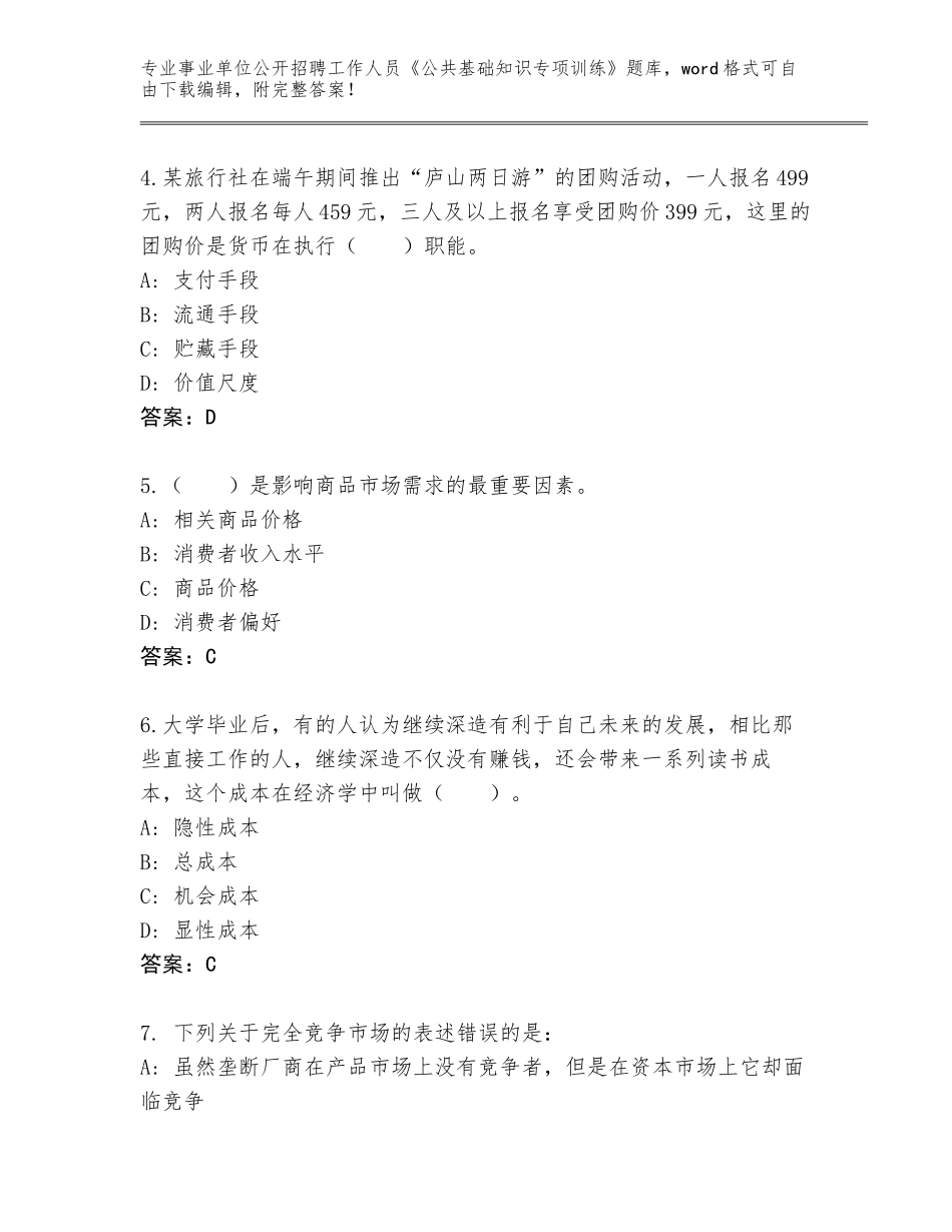 2023-24年黑龙江省萨尔图区事业单位公开招聘工作人员《公共基础知识专项训练》通关秘籍题库带答案（模拟题）_第2页