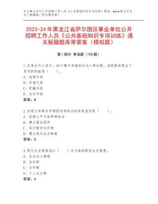2023-24年黑龙江省萨尔图区事业单位公开招聘工作人员《公共基础知识专项训练》通关秘籍题库带答案（模拟题）