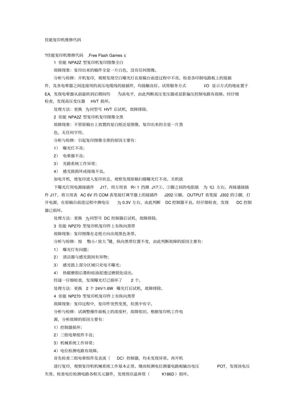 佳能复印机维修代码1_第1页