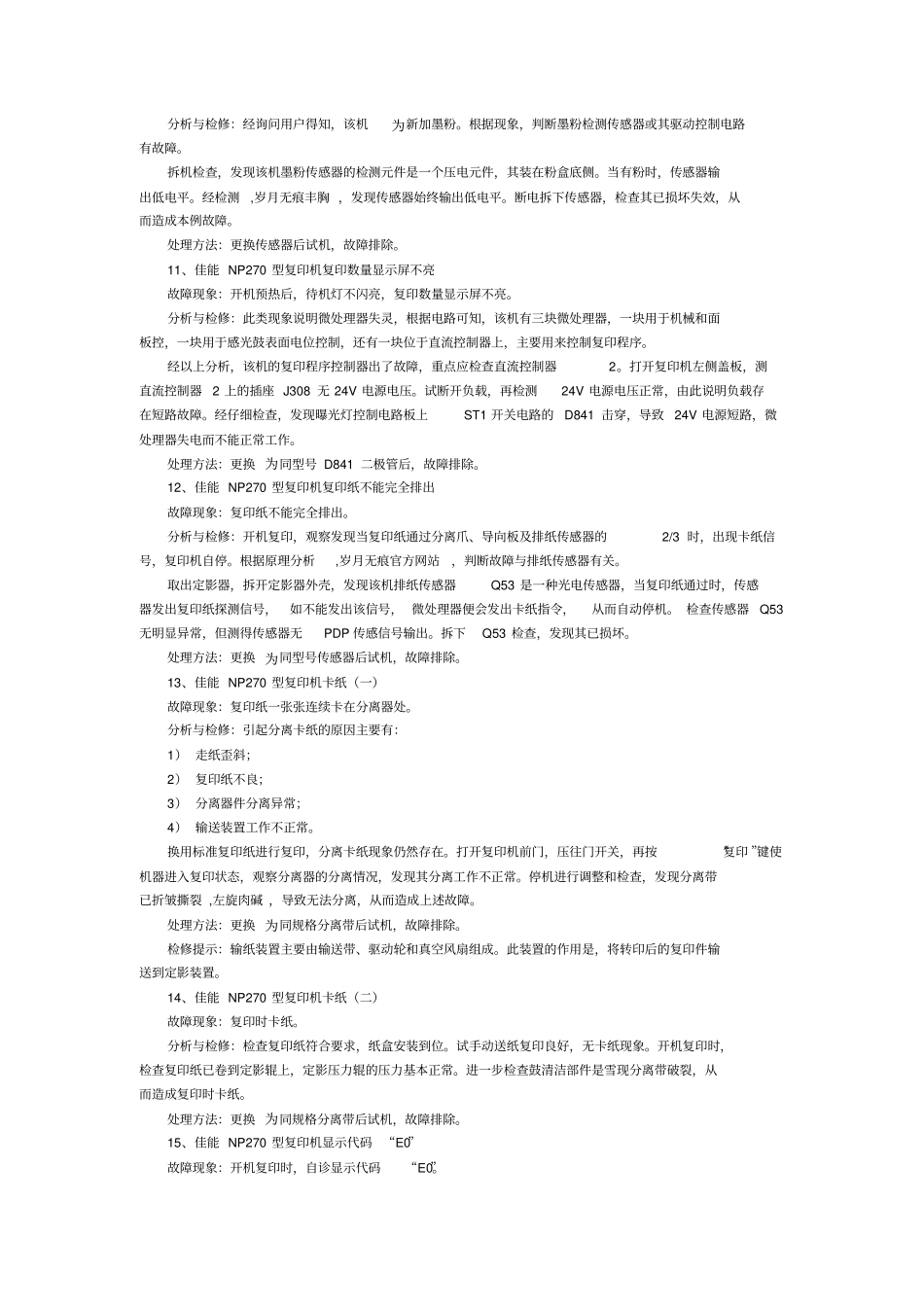 佳能复印机维修代码1_第3页