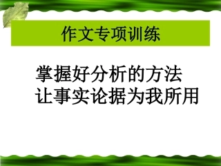 高三语文掌握好分析的方法 让事实论据为我所用课件