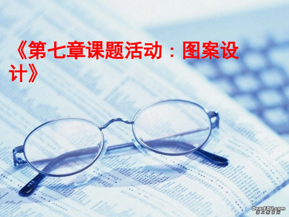第七章课题活动图案设计 七年级第七章 平面图形的认识二 全套课件 苏科版_第1页