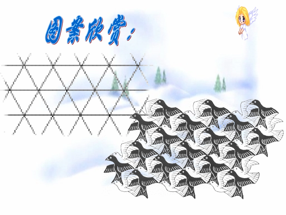 第七章课题活动图案设计 七年级第七章 平面图形的认识二 全套课件 苏科版_第2页