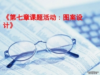 第七章课题活动图案设计 七年级第七章 平面图形的认识二 全套课件 苏科版