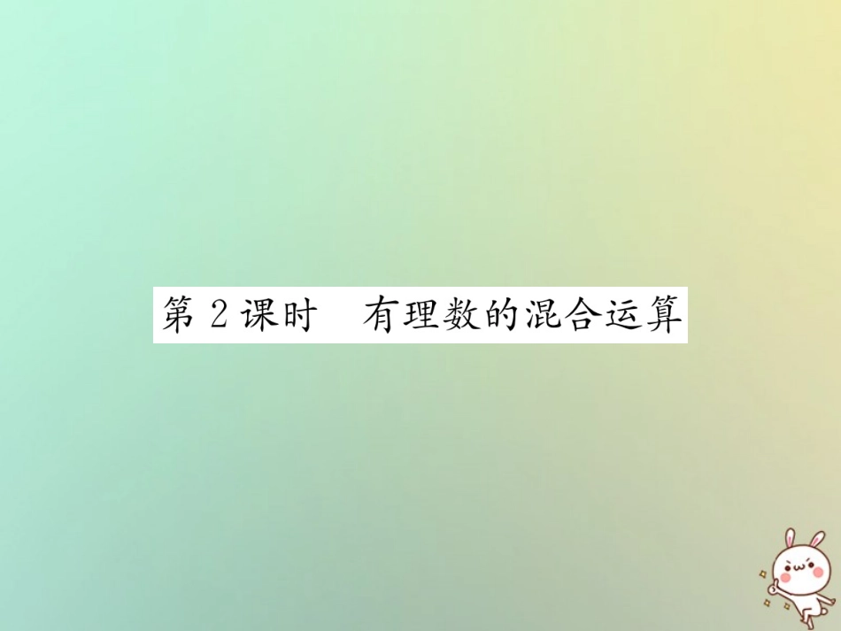 秋七年级数学上册 第1章 有理数 1.5 有理数的乘方 1.5.1 乘方 第2课时 有理数的混合运算习题课件 (新版)新人教版 课件_第1页