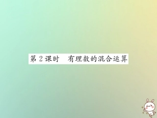 秋七年级数学上册 第1章 有理数 1.5 有理数的乘方 1.5.1 乘方 第2课时 有理数的混合运算习题课件 (新版)新人教版 课件