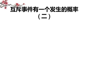 高三数学(互斥事件的概率)课件