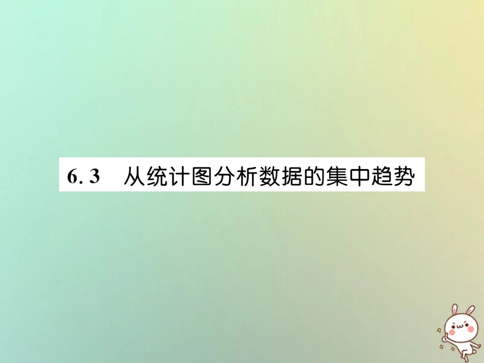 秋八年级数学上册 第6章 数据的分析 6.3 从统计图分析数据的集中趋势作业课件 (新版)北师大版 课件_第1页