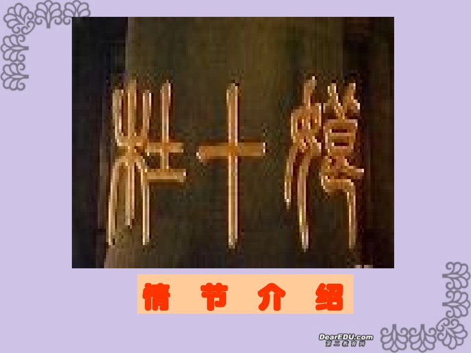 杜十娘怒沉百宝箱高二语文课件资料 粤教版 课件_第2页